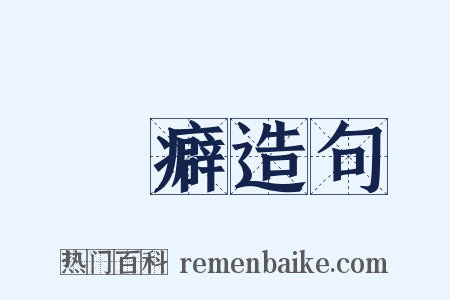 碁癖造句是什么意思的图片